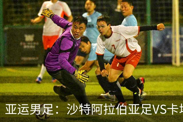 亚运男足：沙特阿拉伯亚足VS卡塔尔亚足 比赛前瞻