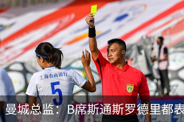曼城总监：B席斯通斯罗德里都表示离开英超，降低对阵老东家可能