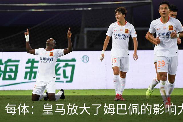 每体：皇马放大了姆巴佩的影响力，却无法完全掌控这名球员